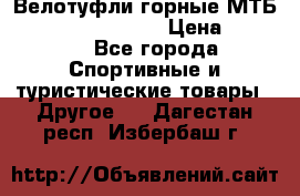 Велотуфли горные МТБ Vittoria Vitamin  › Цена ­ 3 850 - Все города Спортивные и туристические товары » Другое   . Дагестан респ.,Избербаш г.